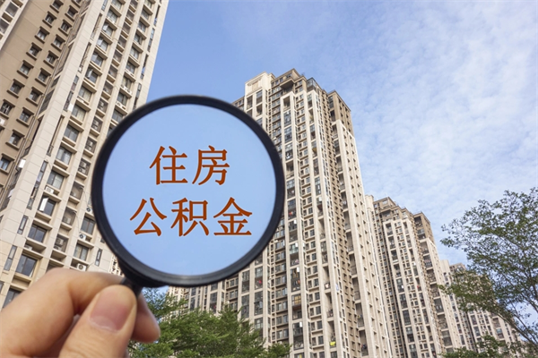 沭阳住房公积金可以提取几次（公积金提取可以用几次）